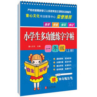 小学生多功能练字字帖：一年级（上册 附赠品魔法笔见书内凹槽内）