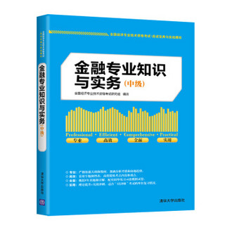 金融专业知识与实务 中级  全国经济专业技术资格考试·应试宝典与实战模拟