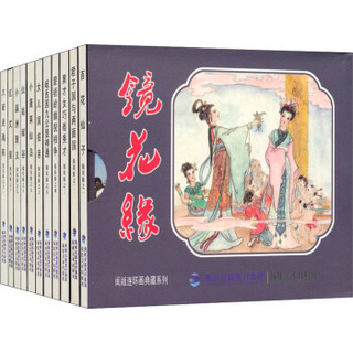 闽版连环画典藏系列：镜花缘（套装共11册）