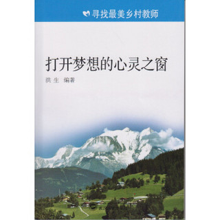 寻找最美乡村教师：打开梦想的心灵之窗