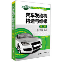 汽车发动机构造与维修（第二版）/国家示范性高职院校建设规划教材