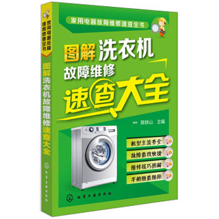 家用电器故障维修速查全书：图解洗衣机故障维修速查大全