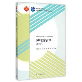 服务营销学（第三版）/面向21世纪课程教材·普通高等教育“十一五”国家级规划教材