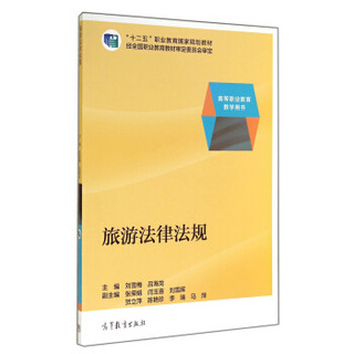 旅游法律法规/高等职业教育教学用书·“十二五”职业教育国家规划教材