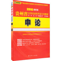 2016最新版 贵州省公务员录用考试专用教材 省市县乡四级联考专用教材：申论