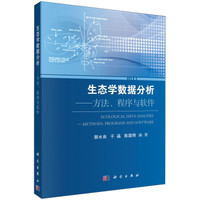 生态学数据分析：方法、程序与软件