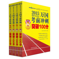 2015国家司法考试万国考前冲刺突破100分（套装全4册）