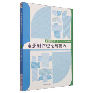 电影剧作理论与技巧/数字媒体艺术专业“十二五”规划教材