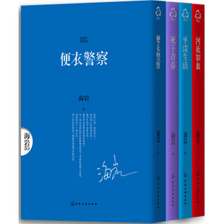 海岩殇情四部曲：便衣警察+河流如血+平淡生活+死于青春（套装共4册）