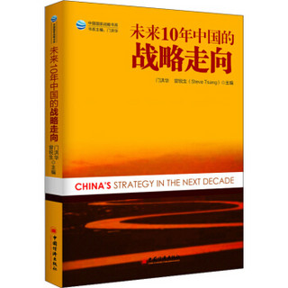未来十年中国的战略走向