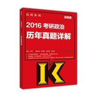 亮剑系列:2016考研政治历年真题详解(高教版)