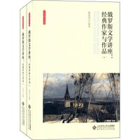 俄罗斯文学讲座：经典作家与作品（套装上下册）