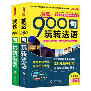 就这900句 玩转法语+就这900句，玩转俄语（套装共2册）