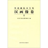 鲁迅藏拓本全集：汉画像卷（一）