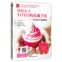 烘焙女王YOYO的私藏手札:105道幸福甜品/凤凰生活