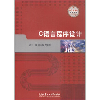 电气信息类精品系列：C语言程序设计