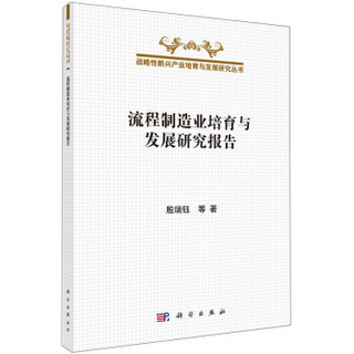 战略性新兴产业培育与发展研究丛书：流程制造业培育与发展研究报告