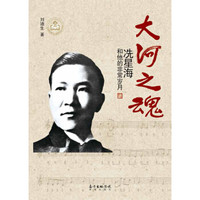 大河之魂:冼星海和他的非常岁月