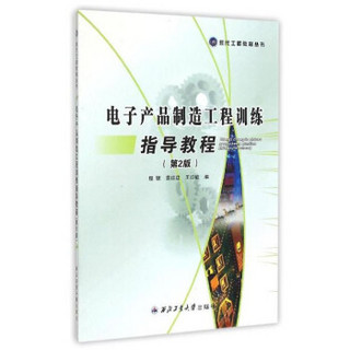电子产品制造工程训练指导教程(第2版)/现代工程教育丛书