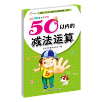 幼儿学前算术练习本:50以内的减法运算