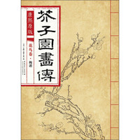 芥子园画传 花鸟卷·梅谱(康熙原版)