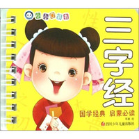 小小口袋书:三字经
