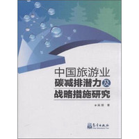 中国旅游业碳减排潜力及战略措施研究