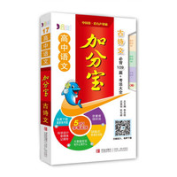 高中语文加分宝：古诗文