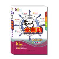 考试全自助 初中化学