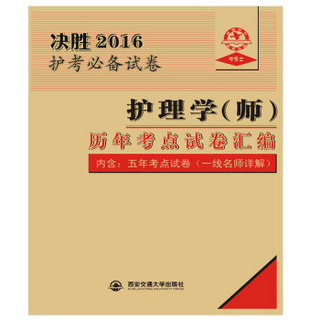 决胜2016 护理学（师）历年考点汇编（含：五年考点试卷 一线名师详解）