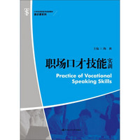 职场口才技能实训/21世纪高职高专规划教材·通识课系列