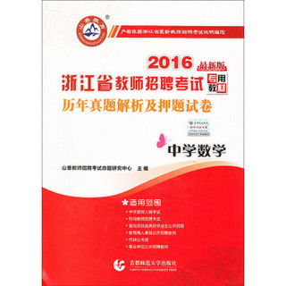 山香教育 2016浙江省教师招聘考试历年真题解析及押题试卷：中学数学