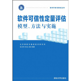 软件可信性定量评估：模型、方法与实施 软件开发与测试丛书