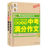 2015年中考满分作文+2011-2015最新五年中考满分作文（套装共2册）