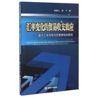 汇率变化的贸易收支效应：基于汇率传导与贸易弹性的研究（第2版）