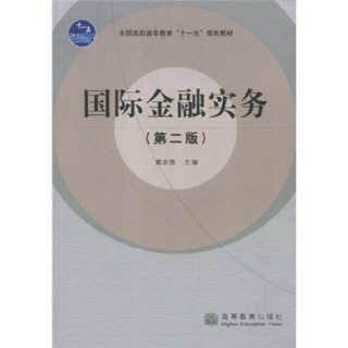 全国高职高专教育十一五规划教材：国际金融实务（第2版）