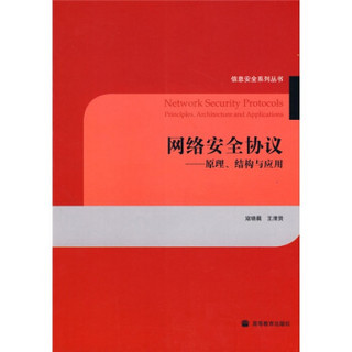 网络安全协议：原理、结构与应用