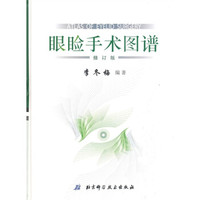 眼睑手术图谱（修订版）