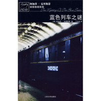蓝色列车之谜