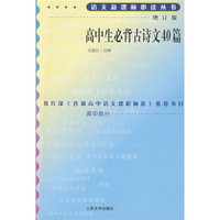 语文新课标必读：高中生必背古诗文40篇（修订版）