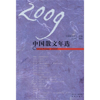 2009中国散文年选