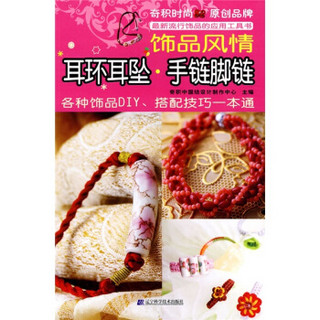 饰品风情：耳环耳坠·手链脚链