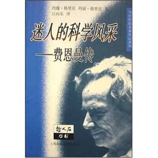 迷人的科学风采：费恩曼传