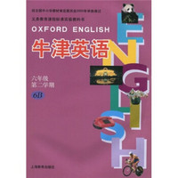 义务教育课程标准实验教科书：牛津英语（6年级第2学期）6B