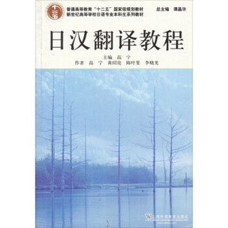 新世纪高等学校日语专业本科生系列教材：日汉翻译教程