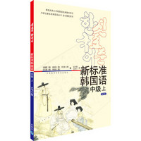 韩国庆熙大学韩国语经典教材系列·外研社新标准韩国语丛书：新标准韩国语（中级上）（附光盘）