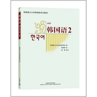 韩国首尔大学韩国语系列教材：韩国语2（附光盘1张）