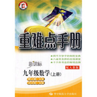 重难点手册：9年级数学（上）（配人教版新课标）