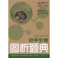 初中生物图析题典