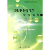 最新预防及公共卫生管理专业辅导教材：卫生事业管理学学习指导